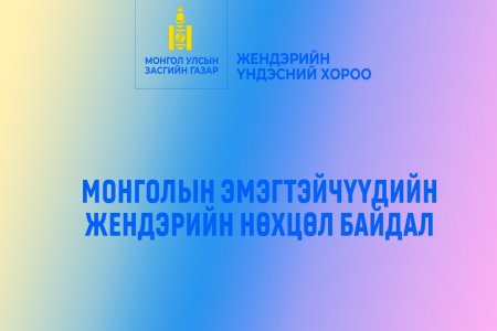 Монгол эмэгтэйчүүдийн жендэрийн нөхцөл байдал 