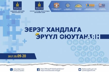 “ЭЕРЭГ ХАНДЛАГА – ЭРҮҮЛ ОЮУТАН” аян эхэллээ