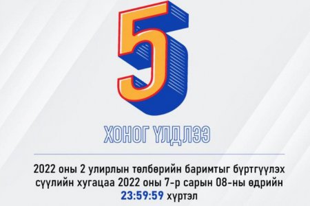 2022 оны хоёрдугаар улирлын НӨАТ-ын баримтаа энэ сарын 8-нд багтаан бүртгүүлээрэй