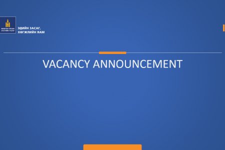 Ажлын байрны зар - Vacancy Announcement