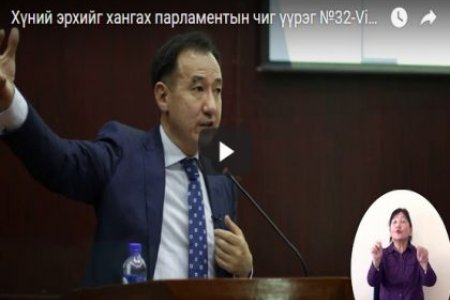 Хүний эрхийг хангах парламентын чиг үүрэг №32-Video), Д.Цогтбаатар