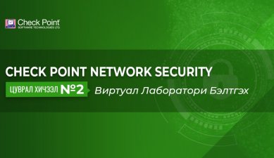 Check Point Network Security Цуврал Хичээл