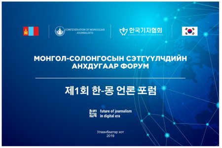 Монгол , Солонгосын Сэтгүүлчдийн анхдугаар чуулган болно