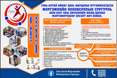 ГОВЬ-АЛТАЙ АЙМАГ ДАХЬ МЭРГЭЖЛИЙН БОЛОВСРОЛЫН СУРГУУЛИЙН 2026-2027 ОНЫ ХИЧЭЭЛИЙН ЖИЛИЙН ЭЛСЭЛТИЙН БҮРТГЭЛ ЯВАГДАЖ БАЙНА.
