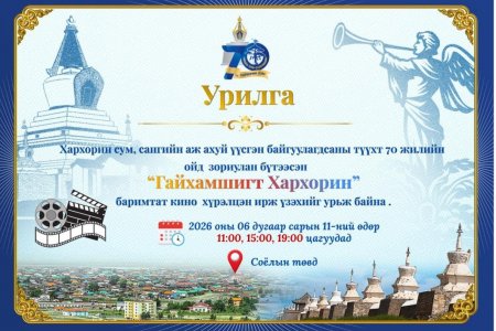 “ГАЙХАМШИГТ ХАРХОРИН” БАРИМТАТ КИНОГ ҮЗЭХИЙГ УРЬЖ БАЙНА.