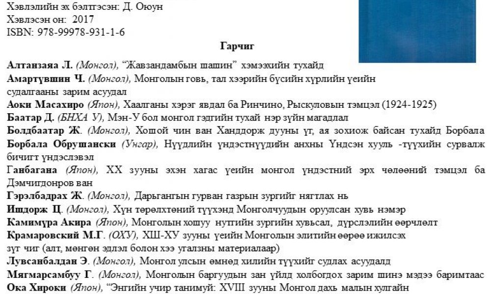 Mongol sudlal ba togtvortoi hugjil