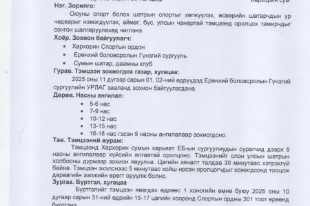 Хархорин сумын 2025 оны Шатрын өсвөр үеийн аварга шалгаруулах тэмцээн 11 дүгээр сарын 01-ний өдөр ЕБ-ын Гүнзгий сургуульд зохион байгуулагдана. 