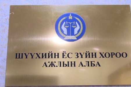 Шүүхийн сахилгын хороонд 2021-2023 оны хооронд шүүгчтэй холбоотой 1000 орчим өргөдөл, гомдол иржээ