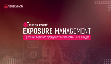 Check Point Exposure Management – Эрсдэлийг бодитоор бууруулах хамгаалалтын цогц шийдэл 