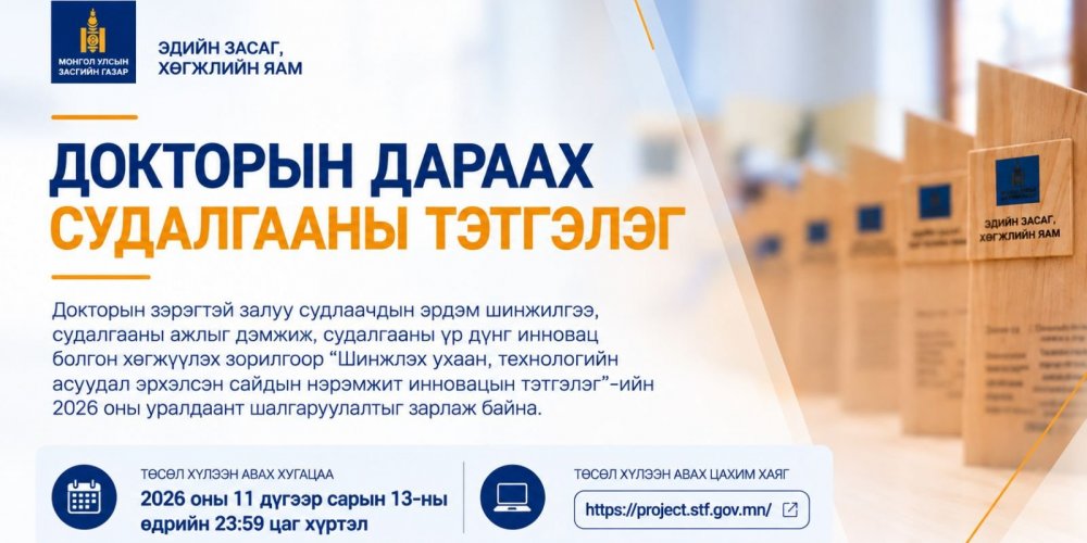 “ДОКТОРЫН ДАРААХ СУДАЛГААНД САЙДЫН НЭРЭМЖИТ ИННОВАЦЫН ТЭТГЭЛЭГ”-ИЙН 2026 ОНЫ ШАЛГАРУУЛАЛТ ЗАРЛАГДЛАА.