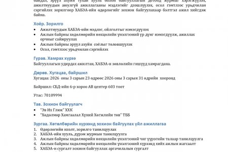ХАБЭА-ийн өдөрлөг зохион байгуулах удирдамж гарлаа