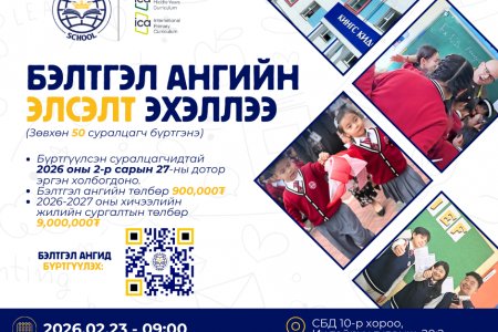 БЭЛТГЭЛ АНГИЙН ЭЛСЭЛТ НЭЭГДЛЭЭ!