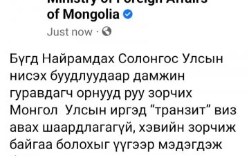 БНСУ-аар дамжин нисэхэд транзит визтэй болсон гэдэг нь худал, ташаа мэдээлэл