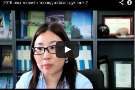 2015 оны төсвийн төсөлд хийсэн дүгнэлт-2