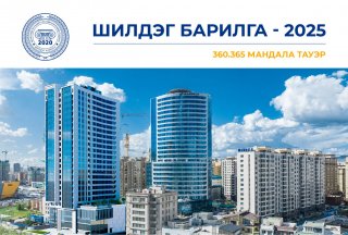   360.365 MANDALA TOWER : УЛААНБААТАР ХОТЫН ШИЛДЭГ БАРИЛГА-ААР ШАЛГАРЛАА 