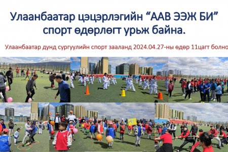 Спорт өдөрлөгт урьж байна.
