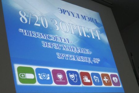 “ИНЭЭМСЭГЛЭЛ -ЭЕРЭГ ХАНДЛАГА 8/20 ЗОРИЛТЫГ ХЭРЭГЖҮҮЛЭХ НЬ” СЭДЭВТ СУРГАЛТ ЗОХИОН БАЙГУУЛАГДЛАА.