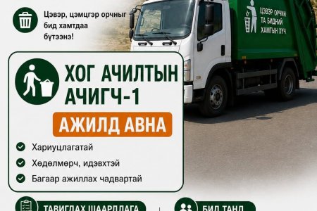 АЖИЛД УРЬЖ БАЙНА. 