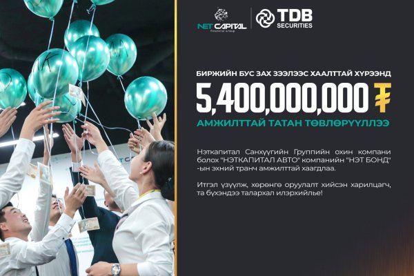 5,400,000,000 ₮ АМЖИЛТТАЙ ТАТАН ТӨВЛӨРҮҮЛЛЭЭ