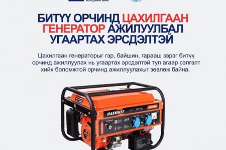 БИТҮҮ ОРЧИНД ЦАХИЛГААН ГЕНЕРАТОР АЖИЛЛУУЛБАЛ УГААРТАХ ЭРСДЭЛТЭЙ