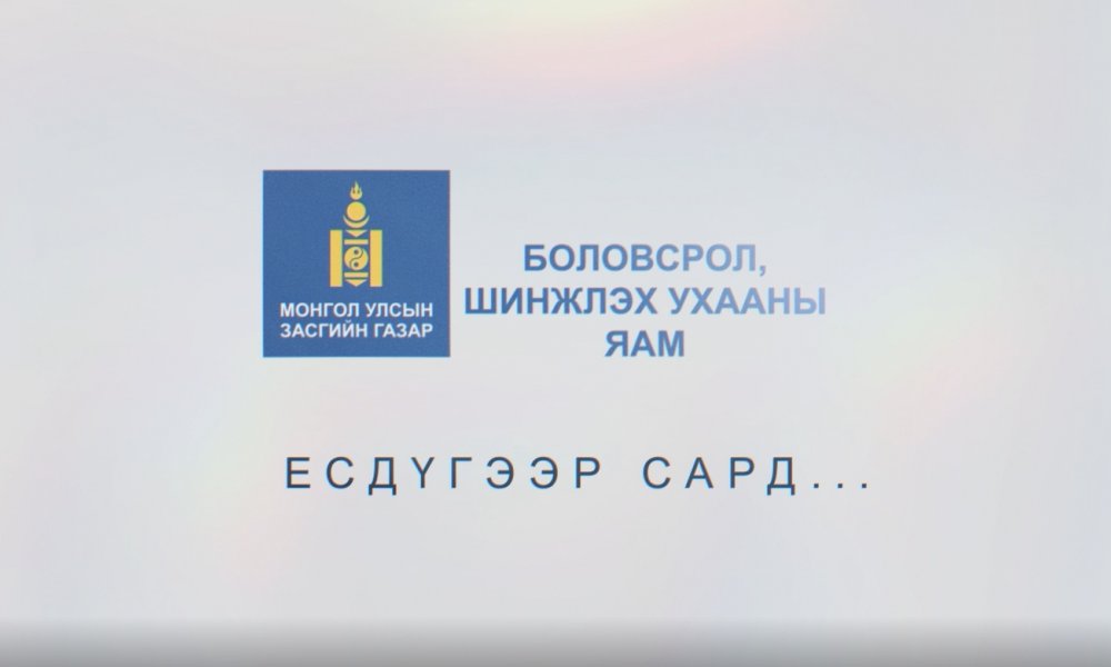 БШУЯ Есдүгээр сард...