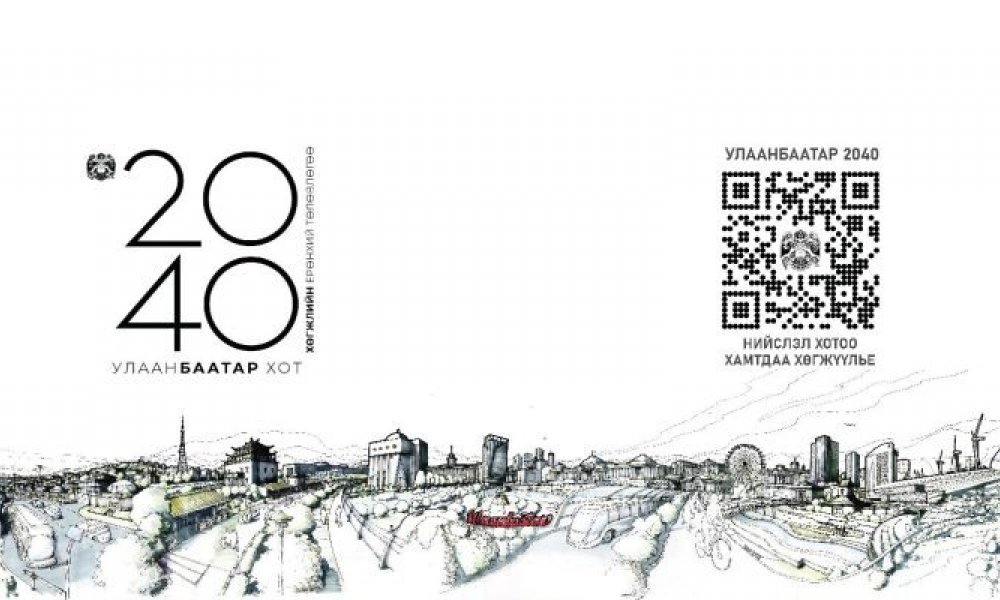 “Улаанбаатар 2040” танилцуулах уулзалт боллоо