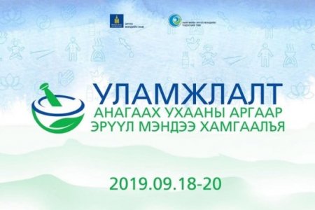 Уламжлалт анагаах ухааны аргаар эрүүл мэндээ хамгаалъя