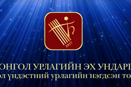 Монгол улсын консерватори “Урлагийн эх ундарга” талархлын тоглолтыг зохион байгуулна