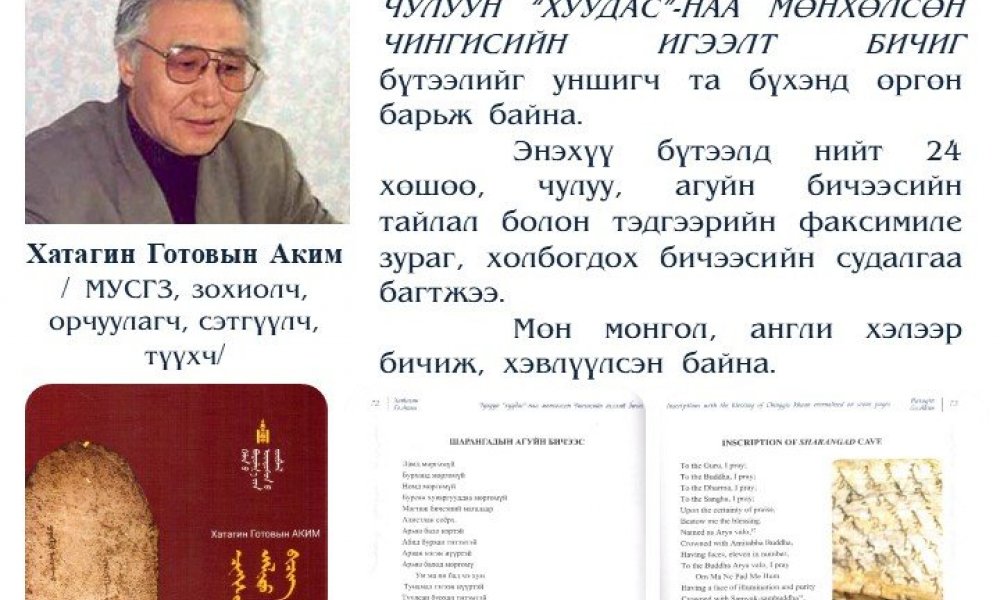 Chuluun huudasnaa munkhulsun Chinggisyn igeelt bichig