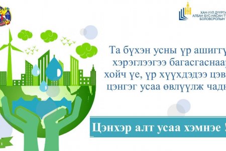 Коронавирусын халдвараас хамтдаа сэргийлье