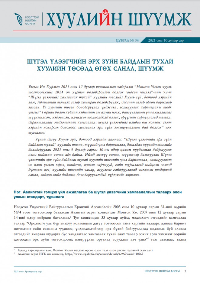 ШҮГЭЛ ҮЛЭЭГЧИЙН ЭРХ ЗҮЙН БАЙДЛЫН ТУХАЙ ХУУЛИЙН ТӨСӨЛД ӨГӨХ САНАЛ, ШҮҮМЖ
