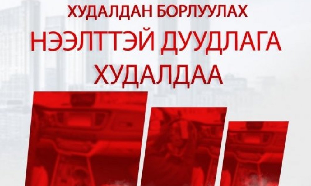 НЭЭЛТТЭЙ ДУУДЛАГА ХУДАЛДАА