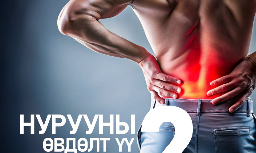 Нурууны өвдөлт үү, бөөрний өвдөлт үү?