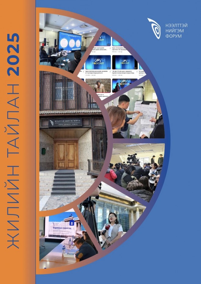 Нээлттэй Нийгэм Форумын 2025 оны жилийн тайлан 