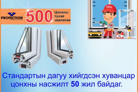PROFECTION зөвлөж байна. №10. Хуванцар цонхны насжилт