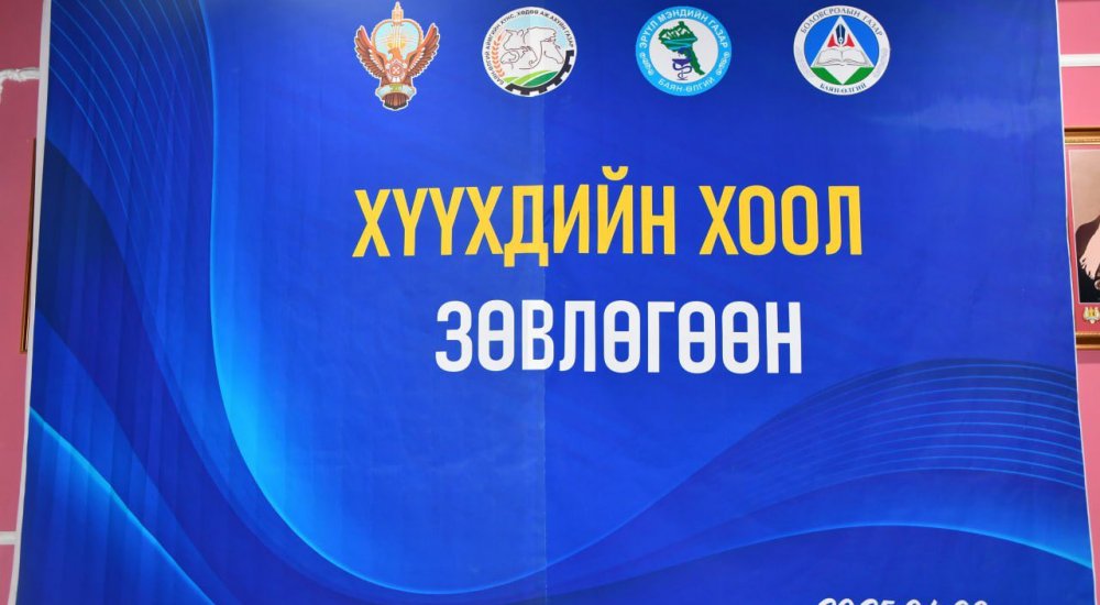 “ХҮҮХДИЙН ХООЛ ТЭЖЭЭЛ” СЭДЭВТ ЗӨВЛӨГӨӨН БОЛЛОО
