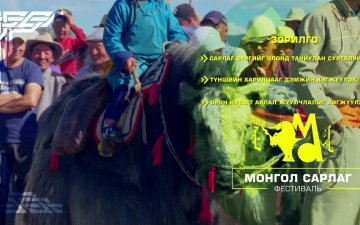 Mongolian Yak Festival-Монгол сарлаг фестиваль, 2018