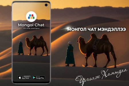 “Mongol Chat” аппликейшн “App Store”-ийн TOPCHART-ийг тэргүүлсээр байна