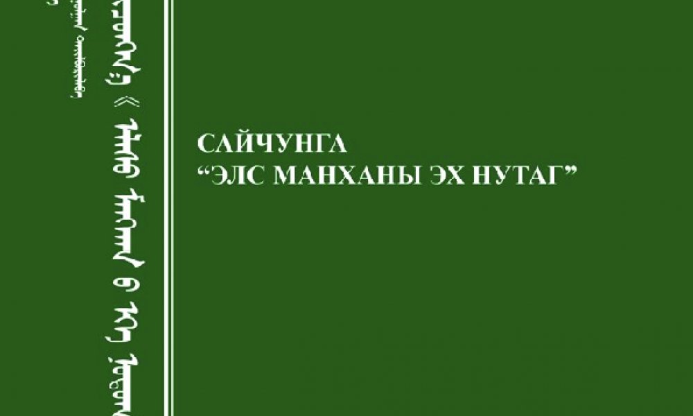 Сайчунга Элсэн манханы эх нутаг 
