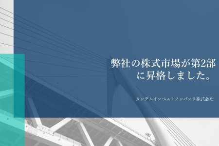 「タンデムインベストノンバンク株式会社」の株式銘柄がモンゴル証券取引所第2部に昇格しました。