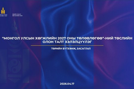 “ТӨРИЙН БҮТЭЭМЖ, ЗАСАГЛАЛ”-ЫН БОДЛОГЫН САЛБАР ХЭЛЭЛЦҮҮЛГИЙГ ЗОХИОН БАЙГУУЛСНААР МОНГОЛ УЛСЫН ХӨГЖЛИЙН 2027 ОНЫ ТӨЛӨВЛӨГӨӨНИЙ ТӨСЛИЙН ОЛОН ТАЛТ ХЭЛЭЛЦҮҮЛЭГ ӨНДӨРЛӨЛӨӨ