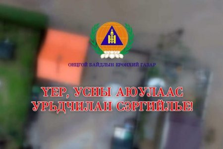 Үер, усны аюулаас СЭРЭМЖЛҮҮЛЖ байна