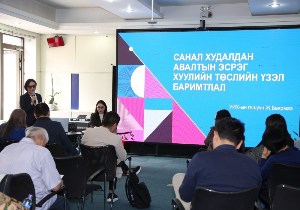 Санал худалдан авахын эсрэг хуулийн төслийн хэлэлцүүлэг боллоо