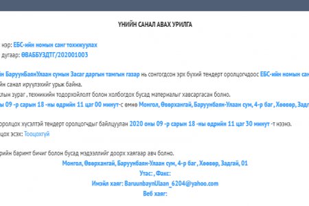 ББУлаан сумын ЕБС-ийн номын санг тохижуулах ажлын тендерийн урилга