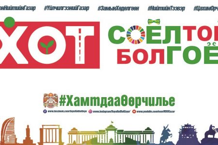 “Хотын соёл” онлайн контент фестивалийг зарлалаа