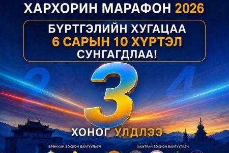 Хархорин марафон 2026 бүртгэлийн хугацаа 06 сарын 10-ныг хүртэл сунгагдлаа. 