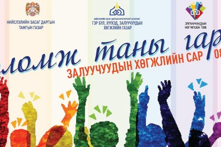“БОЛОМЖ ТАНЫ ГАРТ” Залуучуудын хөгжлийн сар эхэлж байна