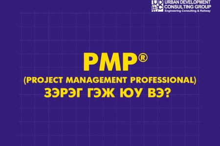 PMP® зэрэг гэж юу вэ?