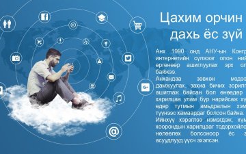 Цахим орчин дахь ёс зүй 