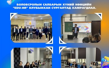 “EDU-HR” КЛУБЫНХАН МАНЛАЙЛЛЫН УР ЧАДВАРЫН СУРГАЛТАД ХАМРАГДЛАА